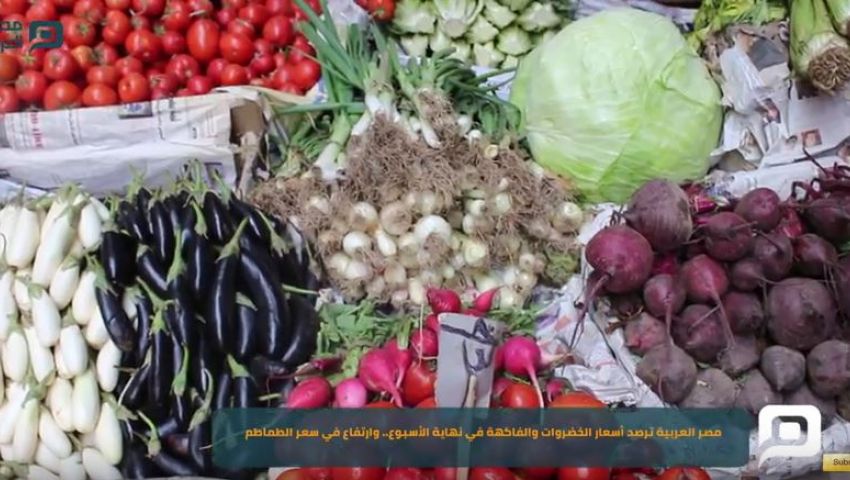 بالفيديو| أسعار الخضار والفاكهة اليوم الجمعة..  وارتفاع الطماطم