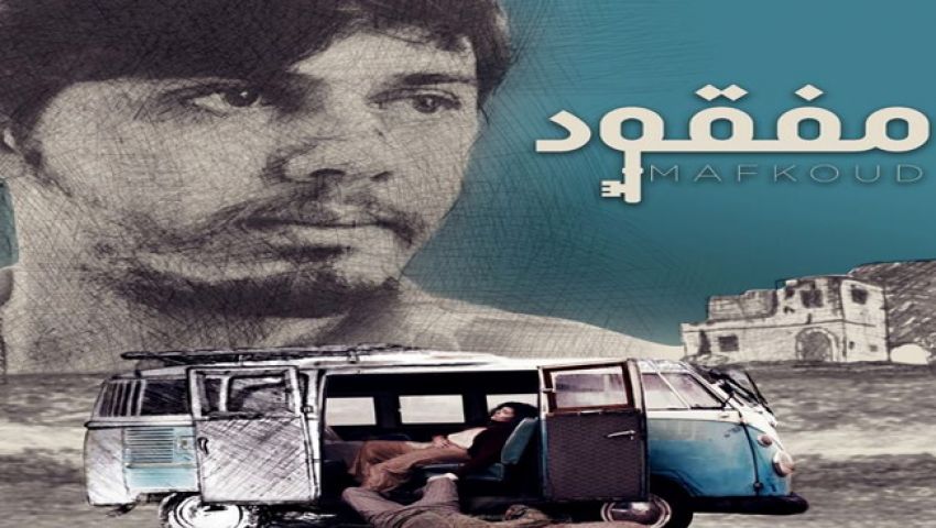 فيديو| فيلم «مفقود».. مأساة الحرب الأهلية اللبنانية تتجسد سينمائيًا
