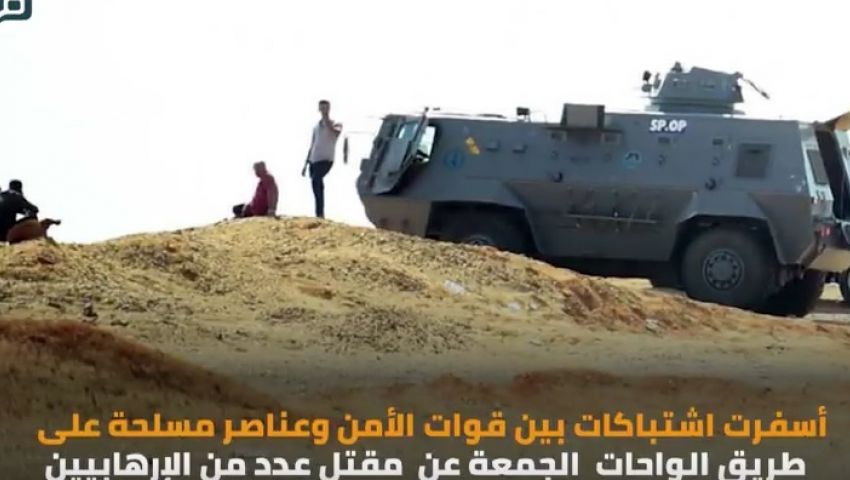 بالفيديو| اشتباكات جديدة في «الواحات» ومقتل إرهابيين