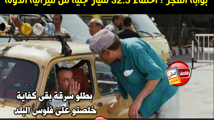 خبر اختفاء 32.5 مليار جنيه من ميزانية الدولة يُفجر سخرية نشطاء فيس بوك