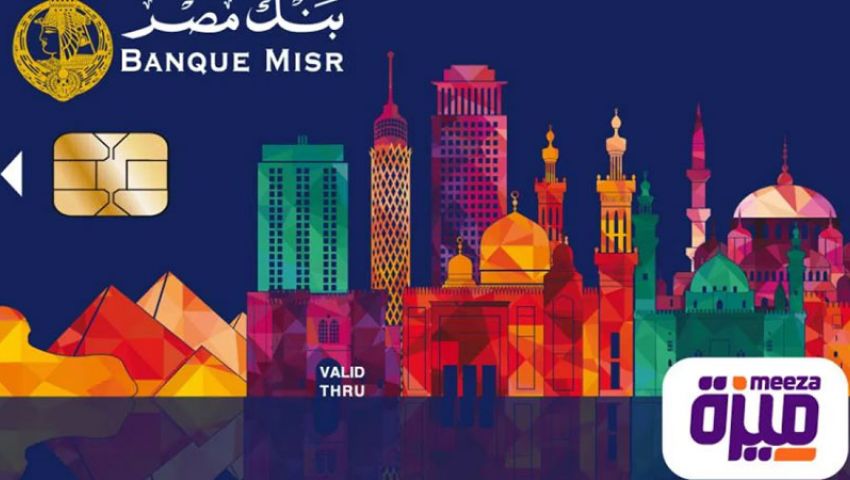 فيديو| مزايا بطاقة «ميزة».. أبرزها الحصول على ثلث الراتب مسبقًا
