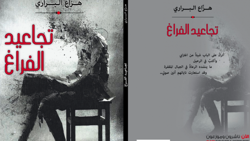 تجاعيد الفراغ.. الأفكار المتساقطة من ذاكرة هزاع البراري