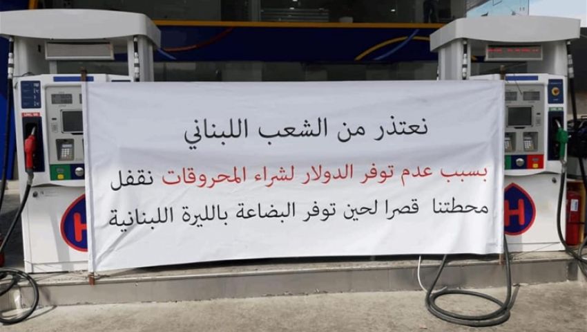 بلا وقود أو خبز.. غياب «الأخضر» يعصف بلبنان