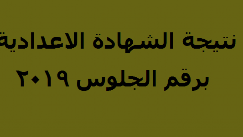 برقم الجلوس.. تعرف على نتيجة الشهادة الإعدادية بالقاهرة
