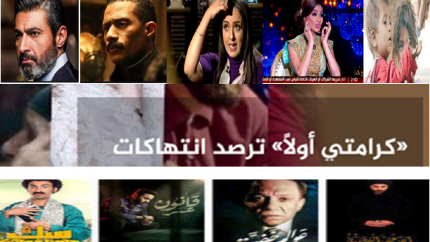 أكثر من 300 تجاوز .. تعرف على مخالفات الدراما والإعلانات في رمضان 2018