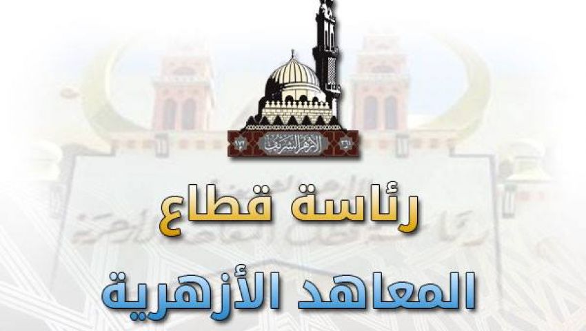 اليوم.. قطاع المعاهد الأزهرية ينظم حفل ختام رواق اللغة العربية