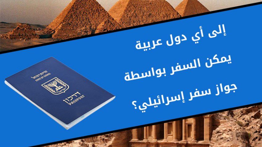 بعد سؤال أفيخاي أدرعي..  تعرف على الدول العربية التي تسمح بدخول الإسرائيليين؟