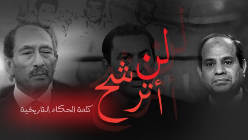 إنفوجراف| لن أترشح.. كلمة الحكام التاريخية