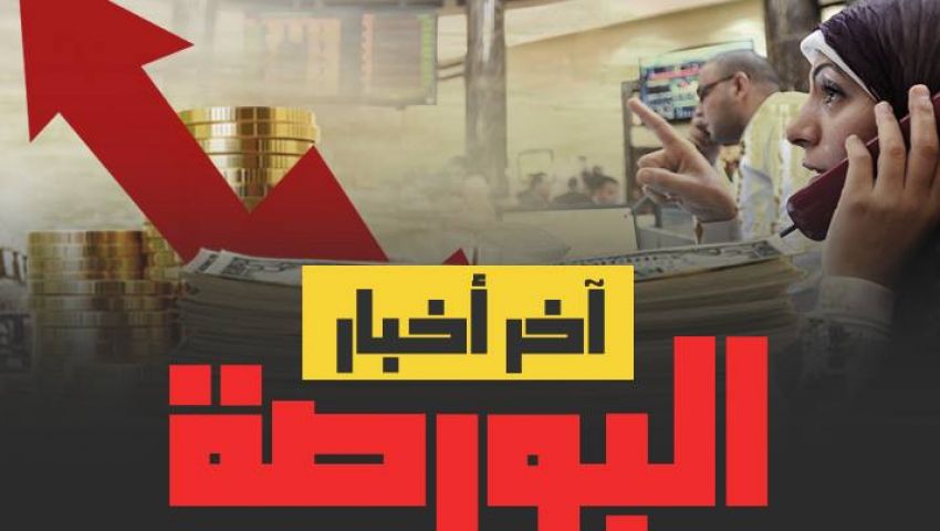 آخر أخبار البورصة الأربعاء 09- 11- 2016