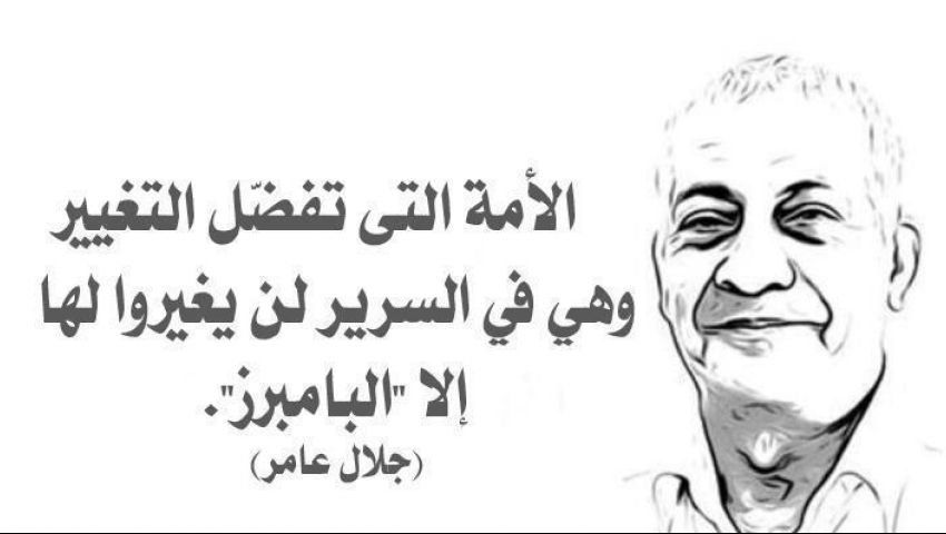 في ذكرى رحيله.. أبرز 50 مقولة للثائر الساخر جلال عامر