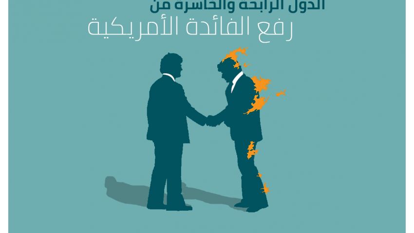 إنفوجراف| الدول الرابحة والخاسرة من رفع الفائدة الأمريكية