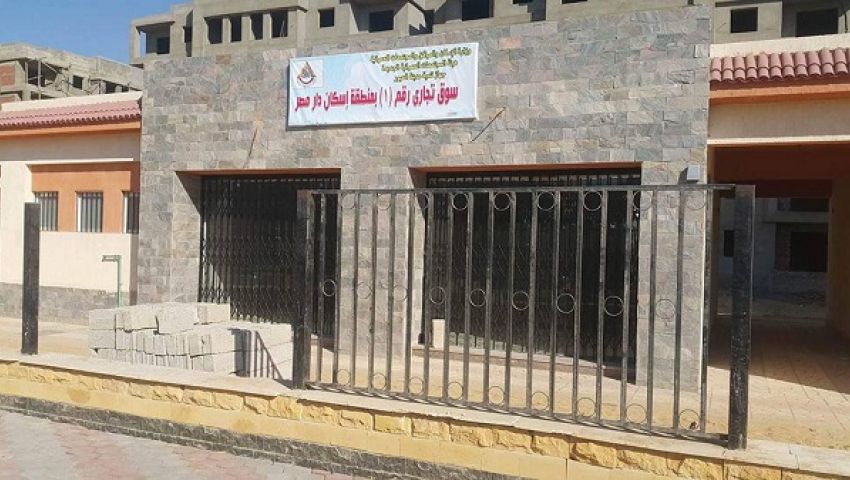 41,6 ألف جنيه أعلى سعر بيع لمتر المحلات بمشروع دار مصر العبور