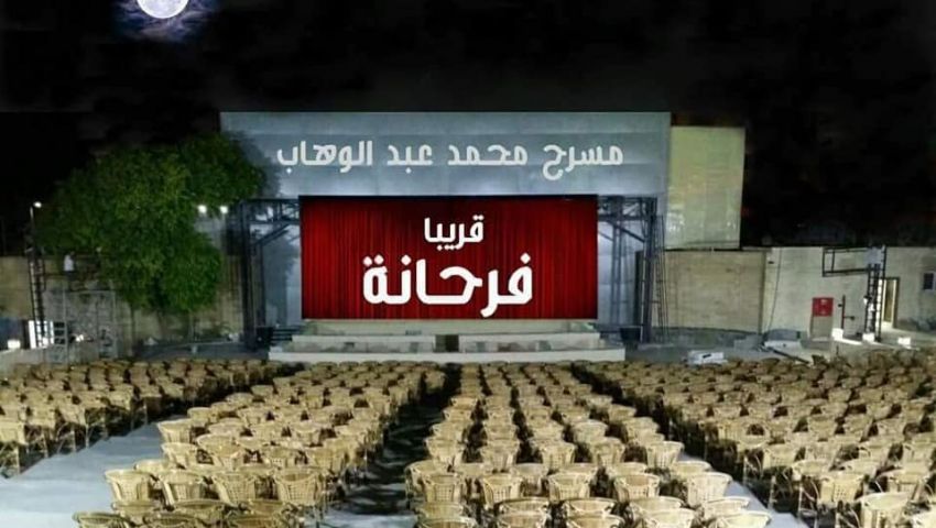 «فرحانة» تفتتح مسرح «عبدالوهاب».. ومدرسة لتعليم فنون السيرك