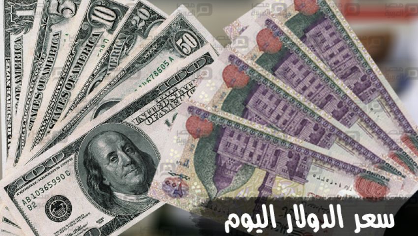 سعر الدولار اليوم في البنوك الخميس 5-1-2017