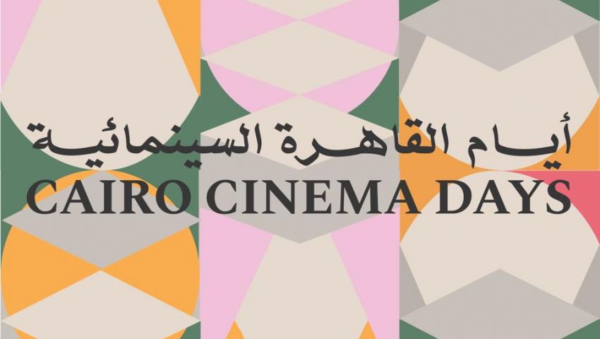 كل ما تريد معرفته عن النسخة الثاثة  من «أيام القاهرة السينمائي»