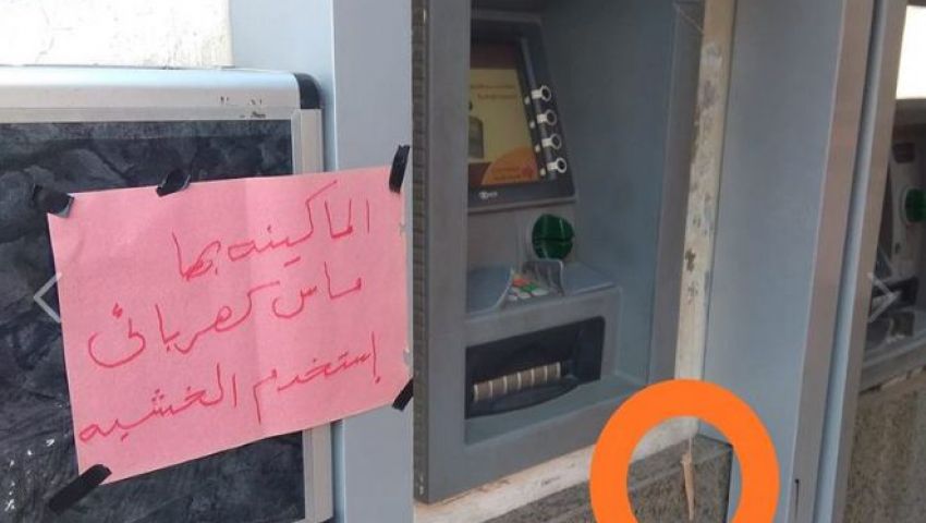 يحدث في مصر.. ماكينة ATM تعمل بـ «خشبة» بسبب ماس كهربائي