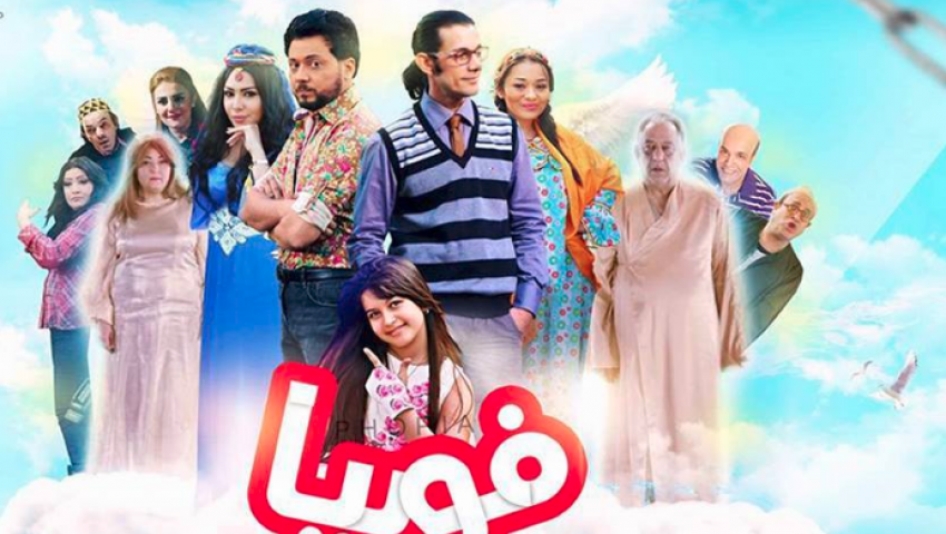 26 إبريل.. طرح فيلم فويبا بدور العرض