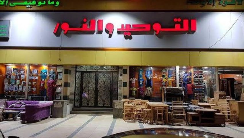 مصير «التوحيد والنور» والعاملين بها بعد القبض على «السويركي»