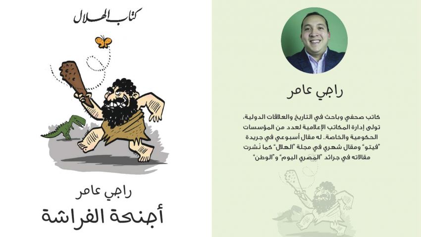 بـ 60 مقالاً.. راجي عامر يرفرف بـ«أجنحة الفراشة» على قضايا متنوعة