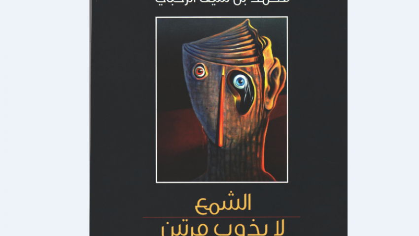 «الشمع لا يذوب مرتين».. حكايات في بلاط صاحبة الجلالة