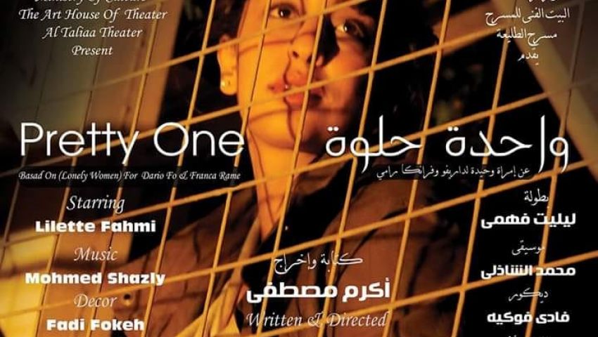 «واحدة حلوة» يمثل مصر في قرطاج الدولي للمونودراما