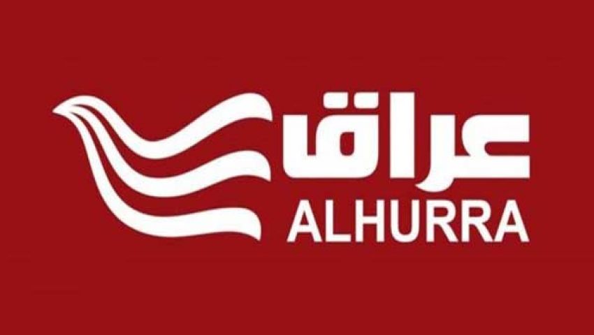 عاصفة عراقية تطال «الحرة».. لماذا أوقفت السلطات بث القناة الأمريكية؟
