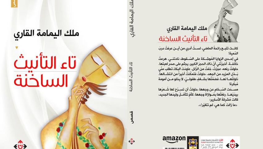 «تاء التأنيث الساخنة».. «ملك اليمامة» تحول القصص لمنولوج مع النفس