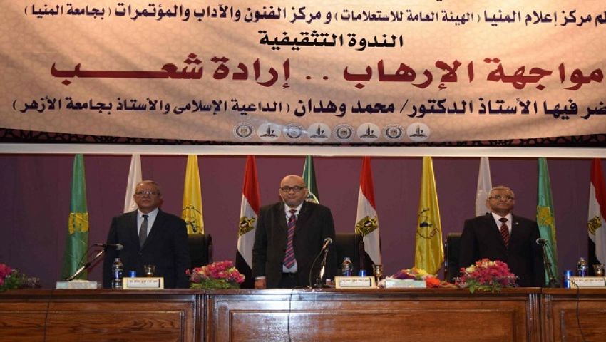 بالصور| جامعة المنيا تناقش «مواجهة الإرهاب.. إرادة شعب»