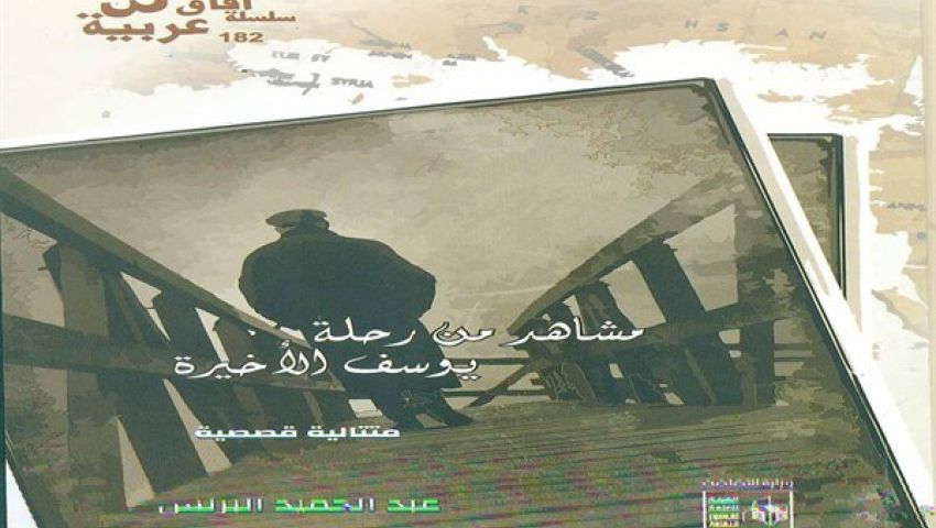 مشاهد من رحلة يوسف الأخيرة.. متتالية قصصية جديدة
