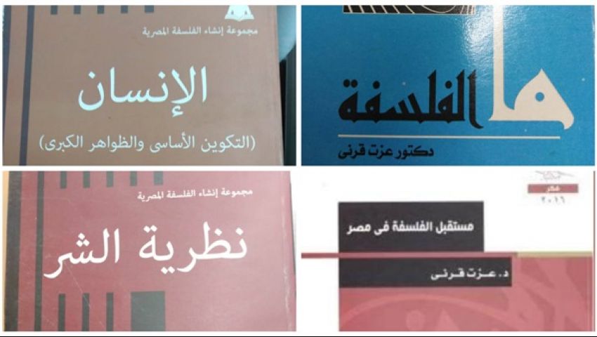 من بينهم «الجميل والجمال».. مؤلفات عزت قرني الفلسفية في هيئة الكتاب