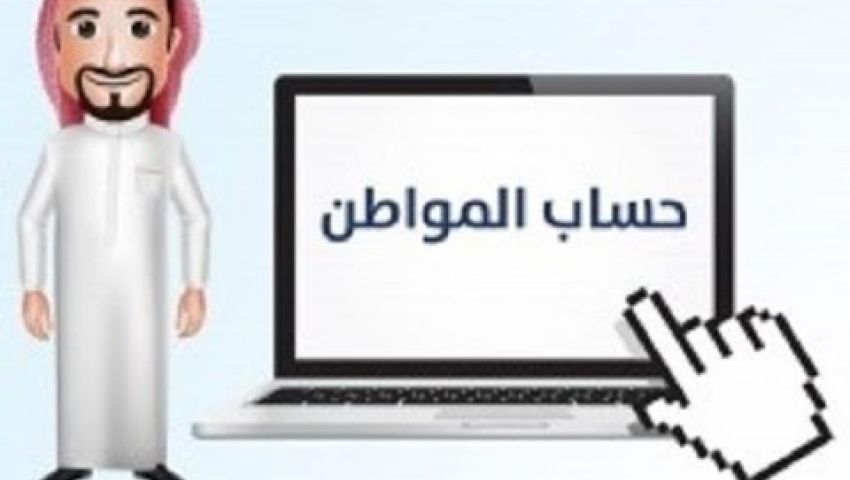 حساب المواطن.. مرحلة جديدة من الدعم للسعوديين
