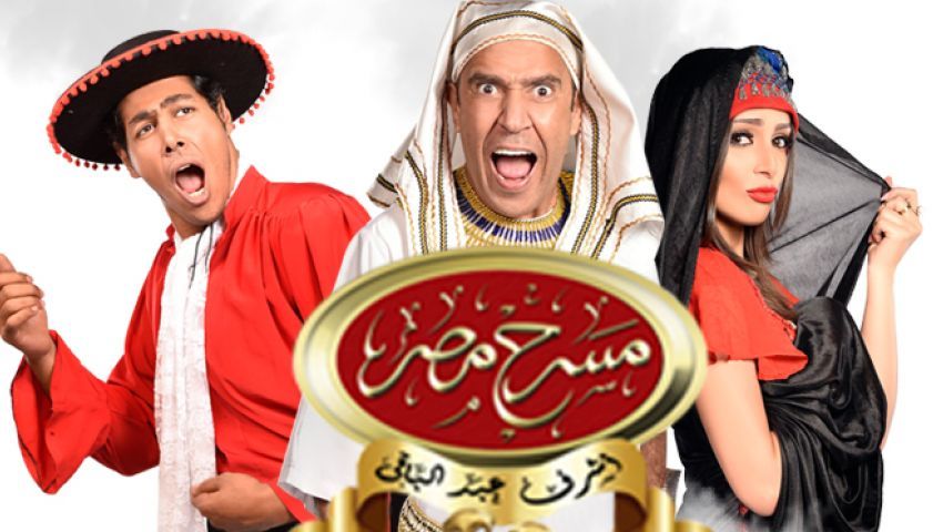 مسرح مصر يعود للقاهرة.. وهذه مواعيد عروض الموسم الثالث