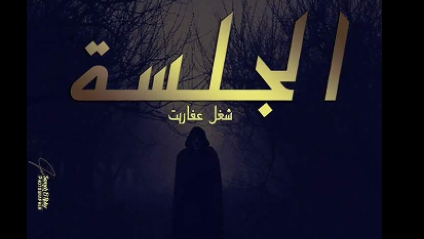 افتتاح شغل عفاريت على مسرح الطليعة.. غدًا