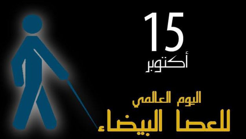 بعد انتهائه بشهرين.. الأعلى للثقافة يحتفل باليوم العالمي للعصا البيضاء