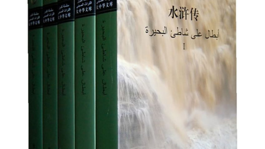 أبطال على شاطئ البحيرة.. 108 صينيين في مواجهة الفساد
