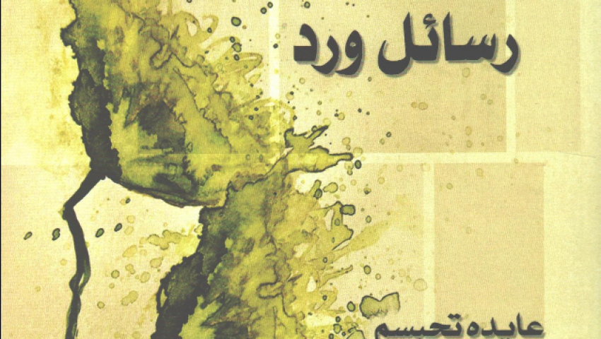 رسائل ورد.. قصائد للوطن والحبيب وذكريات الطفولة