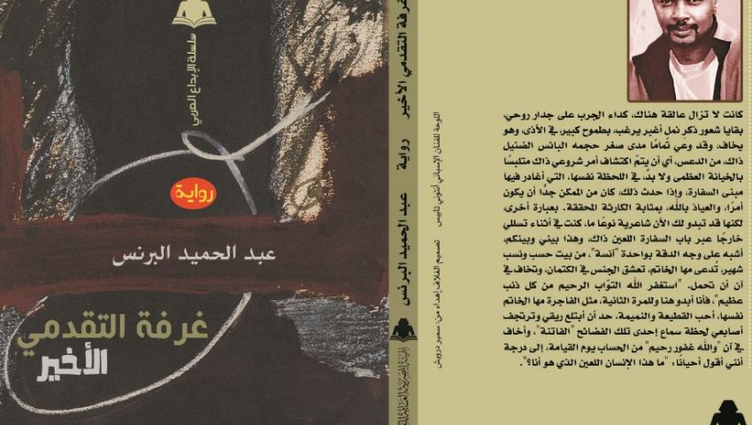 «غرفة التقدمي الأخير».. رواية ترصد المشهد الثوري لعبد الحميد البرنس