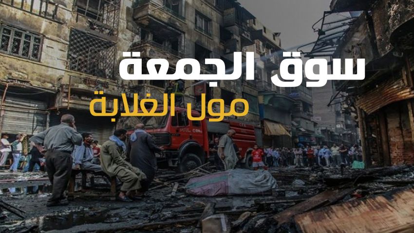 فيديو| سوق الجمعة.. مول الغلابة