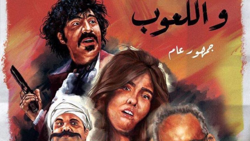 في أقل من أسبوع.. هذا ما حققه فيلم «الطيب والشرس واللعوب»