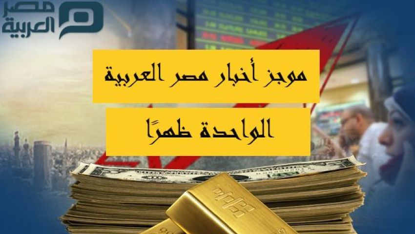 الواحدة ظهرًا | آخر أخبار مصر اليوم السبت 29- 10 -2016