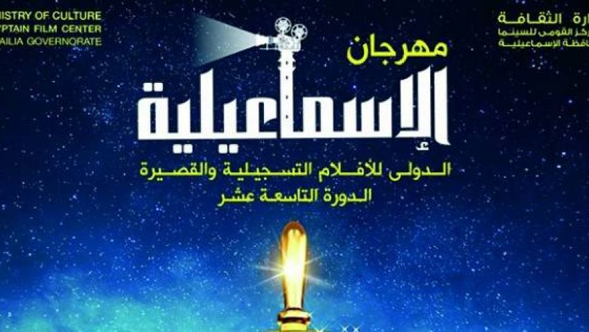 اليوم.. النمنم يفتتح الدورة ال19 من مهرجان الإسماعيلية الدولى للأفلام التسجيلية