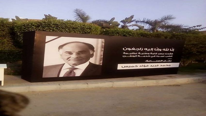 صور| شخصيات عامة وكبار رجال الدولة في عزاء محمد فريد خميس