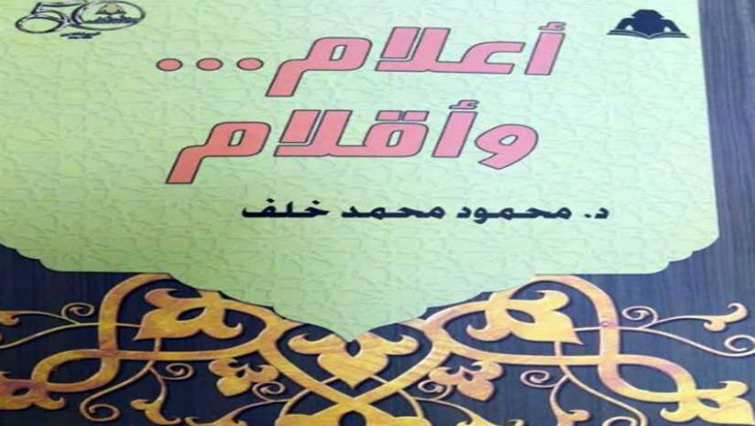 «أعلام وأقلام»..  ثمار العلماء ونتاج أفكارهم في كتاب جديد