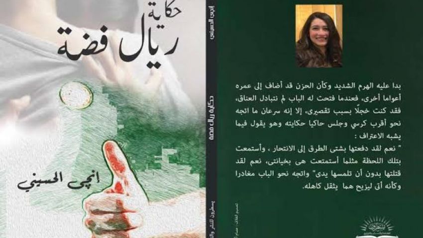 بـ «ريال فضة» و«جرس إنذار».. إنجي الحسيني تشارك في معرض الكتاب