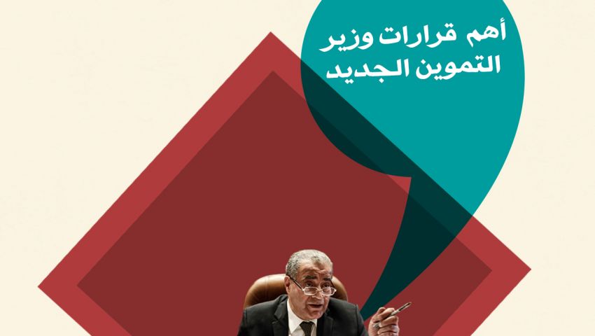 انفوجراف| أهم 5 قرارات اتخذها وزير التموين