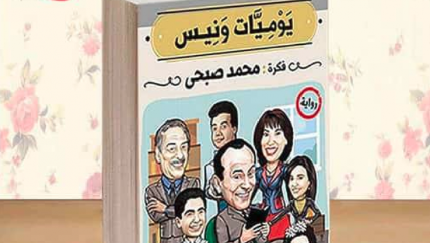 يوميات ونيس.. من شاشة التليفزيون إلى معرض الكتاب