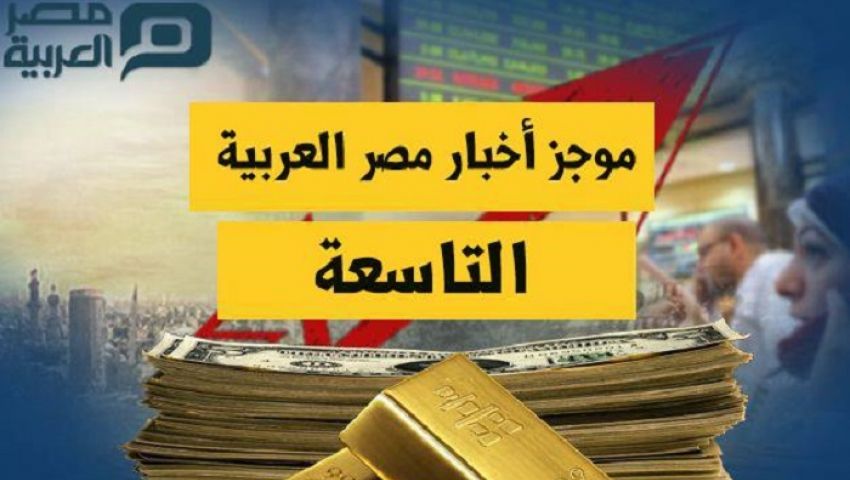 التاسعة مساءً| آخر أخبار مصر اليوم الجمعة 7-4-2017