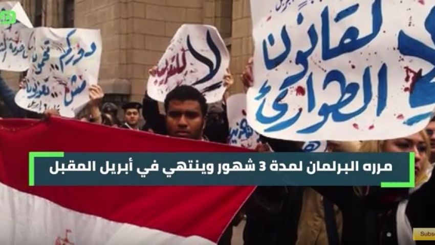 فيديو| «الطوارئ والتظاهر والجمعيات الأهلية».. 3 قوانين في مواجهة «الرئاسة»
