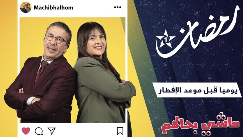 بالصور.. «ماشي بحالهم» كوميدية عائلية في رمضان