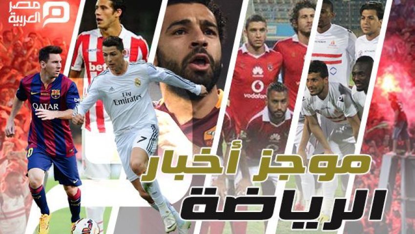 الرابعة عصر ا آخر أخبار الرياضة اليوم الثلاثاء 1 11 2016 مصر العربية
